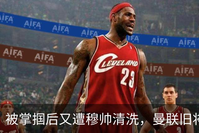 被掌掴后又遭穆帅清洗，曼联旧将有望回归，红魔今夏凑齐“三费”